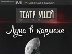 «Театр Ушей» приглашает на премьеру нового аудиоспектакля «Луна в кармане»