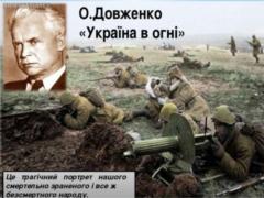 Из перечня книг, обязательных для прочтения в школе, убрали повесть Довженко Украина в огне