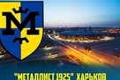 Металлист-1925 чудом приняли во Вторую лигу