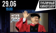 29 июня «Публичный Кинотеатр» вновь откроет двери