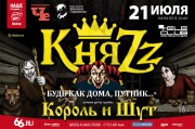 Група «КняZz» в Єкатеринбурзі виконає найкращі хіти «Короля і шута»