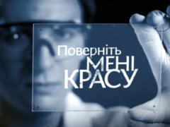 Проект «Поверніть мені красу» объявляет кастинг на третий сезон