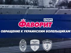Обращение Фаворит Спорт к украинским болельщикам