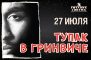 У Грінвічі покажуть фільм про легендарного репера Тупак Шакура