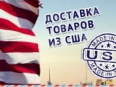 Американські магазини в крокової доступності: як купити товари в США, не виходячи з дому?