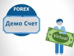 Демо-рахунок або чому краще починати роботу на Форекс саме на ньому?
