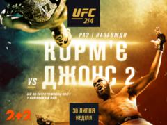 UFC 214. Як Джонс нокаутував Кормье в чемпіонському бою