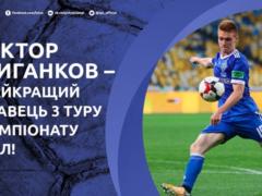 Циганков - найкращий гравець третього туру за версією УПЛ