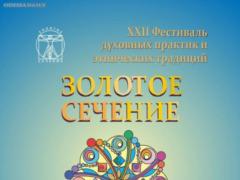 In Odessa will host a multi-format festival  Golden Section 