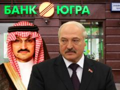 После Трампа принц спасет Лукашенко