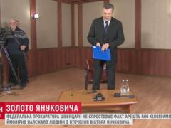Швейцария потребовала установить происхождение  золота Януковича 