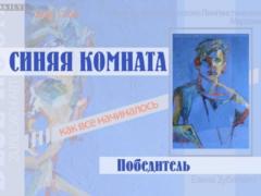 Exhibition Blue Room of the artist Elena Zublevich will open on September 8