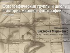 Victoria Mironenko s new course in photography history will be dedicated to photographic schools
