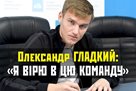 Олександр Гладкий: Всі думки - тільки про Карпатах