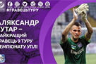 Goalie Chernomorets - the best player of the tour after a draw with the Miner