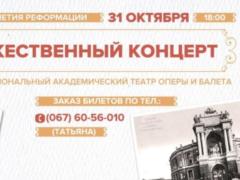 П ятсот років Реформації відзначать в Одесі святковим концертом