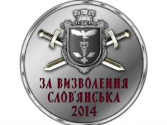 Воинов-освободителей Славянска наградят волонтерской медалью
