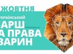 В столице пройдет марш за права животных