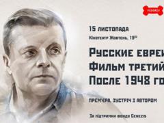 Леонид Парфенов решил представить в Киеве третью часть  Русских евреев 