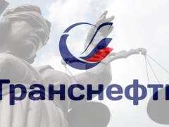 «Транснефть» подала кассационную жалобу против «Сбербанка»