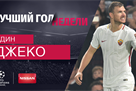 Джеко – автор лучшего гола недели в Лиге чемпионов