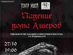 Новый спектакль Театра Ушей ко Дню всех святых
