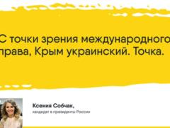 Собчак:  С точки зрения международного права Крым украинский. Точка 
