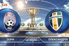 Заря — Александрия 2:2 Видео голов и обзор матча