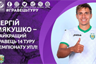 Мякушко - кращий гравець 14-го туру УПЛ