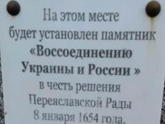 Під Харковом знищили табличку на честь  возз єднання України і Росії 