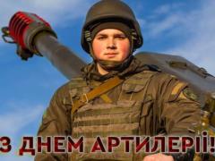 З Днем артилериста, хлопці!