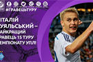 Буяльский — лучший игрок 15-го тура УПЛ