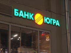 Вкладники  Югри  попросили ЦБ підтримати план відновлення банку, запропонований його основним акціонером