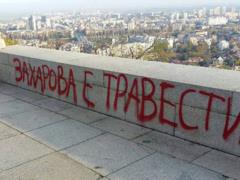 На памятнике  Алеша  в Болгарии появились оскорбления в адрес спикера МИДа РФ
