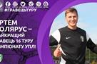 Polarus is the best player of the 16th round of ULL