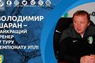 Шаран — лучший тренер 17-го тура УПЛ