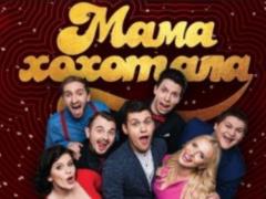 Телевизионный новогодний концерт студии  Мамахохотала 