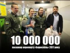  Бориспіль  в 2017 році прийняв десятимільйонна пасажира