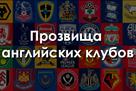 Тест: Насколько хорошо вы знаете прозвища английских клубов