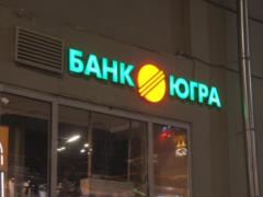  Югра  заставила Центробанк поволноваться