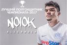 Милевский и Нойок – в символических сборных чемпионата Беларуси