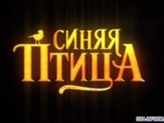 How was the premiere of the film  Blue Bird  - PHOTO,
