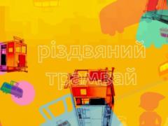 On Kharkov there will be a Christmas tram ride