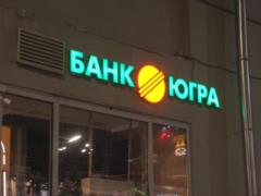 The Central Bank was not going to drown the  Yugra 