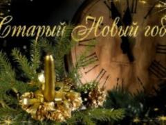 Старый Новый год и Щедрый вечер: традиции, гадания и приметы