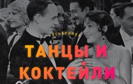 The best party of January  Dances and Cocktails 