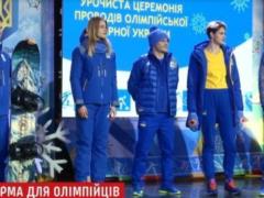 Ukrainian athletes presented a form in which they will perform at the Winter Olympics