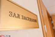 Свердловские депутаты поддержали реформирование Счетной палаты
