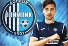 Щедрый подписал контракт с Олимпиком