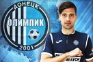 Олимпик пополнился экс-игроком Александрии